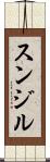Sunjil Scroll