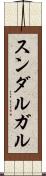 スンダルガル Scroll