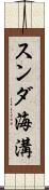 スンダ海溝 Scroll