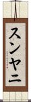 スンヤニ Scroll