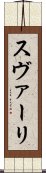 スヴァーリ Scroll