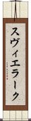 スヴィエラーク Scroll