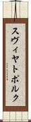 スヴィヤトポルク Scroll