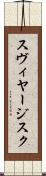 スヴィヤージスク Scroll