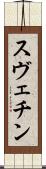 スヴェチン Scroll
