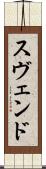 Svend Scroll