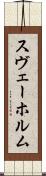 スヴェーホルム Scroll