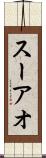 スーアオ Scroll