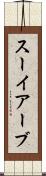 スーイアーブ Scroll