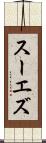 スーエズ Scroll