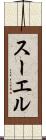 スーエル Scroll