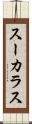 スーカラス Scroll