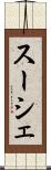 スーシェ Scroll