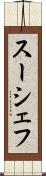 スーシェフ Scroll