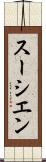 スーシエン Scroll