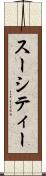スーシティー Scroll