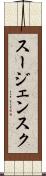 スージェンスク Scroll