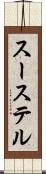 スーステル Scroll
