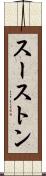 スーストン Scroll