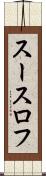 スースロフ Scroll
