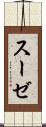 スーゼ Scroll
