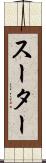 スーター Scroll