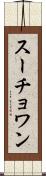 スーチョワン Scroll