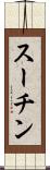 スーチン Scroll