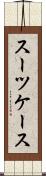 スーツケース Scroll