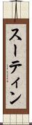 スーティン Scroll