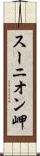 スーニオン岬 Scroll