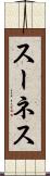 スーネス Scroll