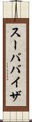 スーババイザ Scroll