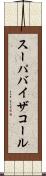 スーパバイザコール Scroll
