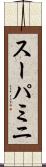 スーパミニ Scroll