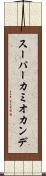 スーパーカミオカンデ Scroll