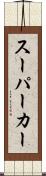 スーパーカー Scroll
