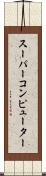スーパーコンピューター Scroll
