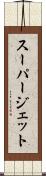 スーパージェット Scroll
