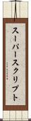 スーパースクリプト Scroll