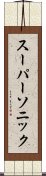 スーパーソニック Scroll