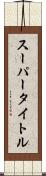 スーパータイトル Scroll