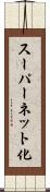 スーパーネット化 Scroll
