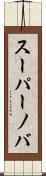 スーパーノバ Scroll