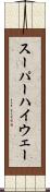 スーパーハイウェー Scroll
