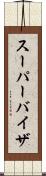 スーパーバイザ Scroll