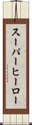 スーパー・ヒーロー Scroll