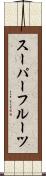 スーパーフルーツ Scroll