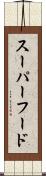 スーパーフード Scroll