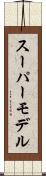 スーパーモデル Scroll
